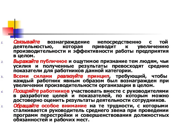 Связывайте вознаграждение непосредственно с той деятельностью, которая приводит к увеличению производительности