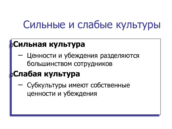 Сильные и слабые культуры Сильная культура Ценности и убеждения разделяются большинством