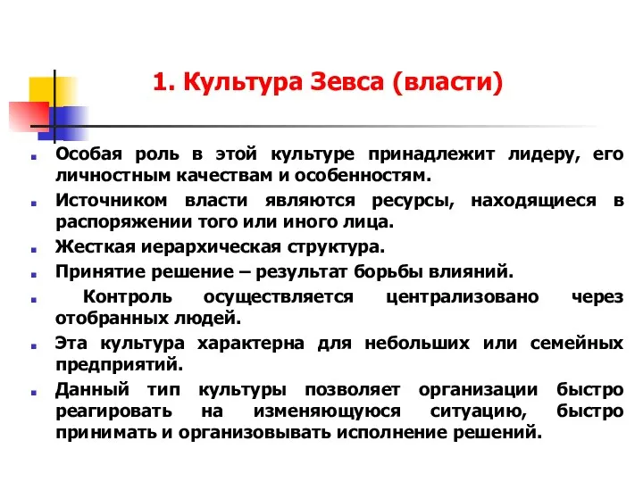 1. Культура Зевса (власти) Особая роль в этой культуре принадлежит лидеру,