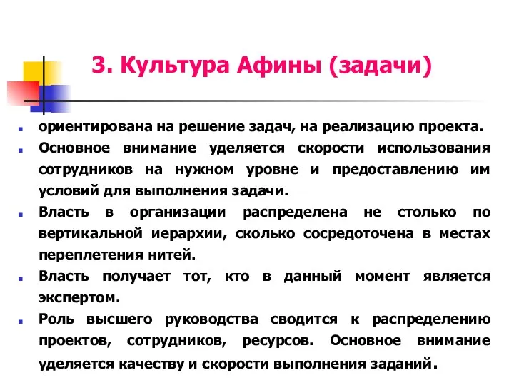 3. Культура Афины (задачи) ориентирована на решение задач, на реализацию проекта.