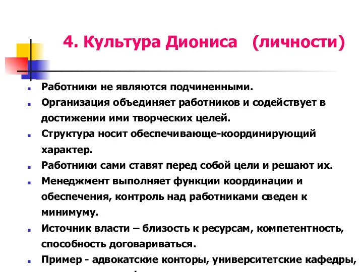 4. Культура Диониса (личности) Работники не являются подчиненными. Организация объединяет работников