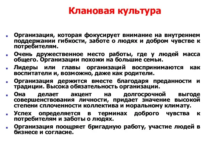 Клановая культура Организация, которая фокусирует внимание на внутреннем поддержании гибкости, заботе