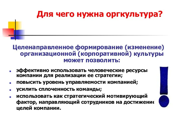 Для чего нужна оргкультура? Целенаправленное формирование (изменение) организационной (корпоративной) культуры может