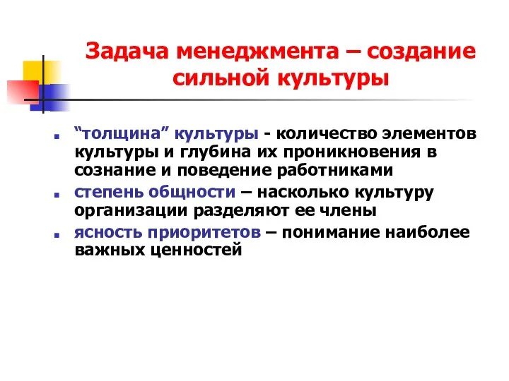 Задача менеджмента – создание сильной культуры “толщина” культуры - количество элементов