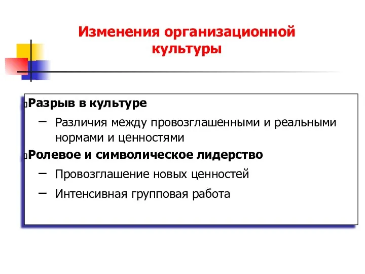 Изменения организационной культуры Разрыв в культуре Различия между провозглашенными и реальными