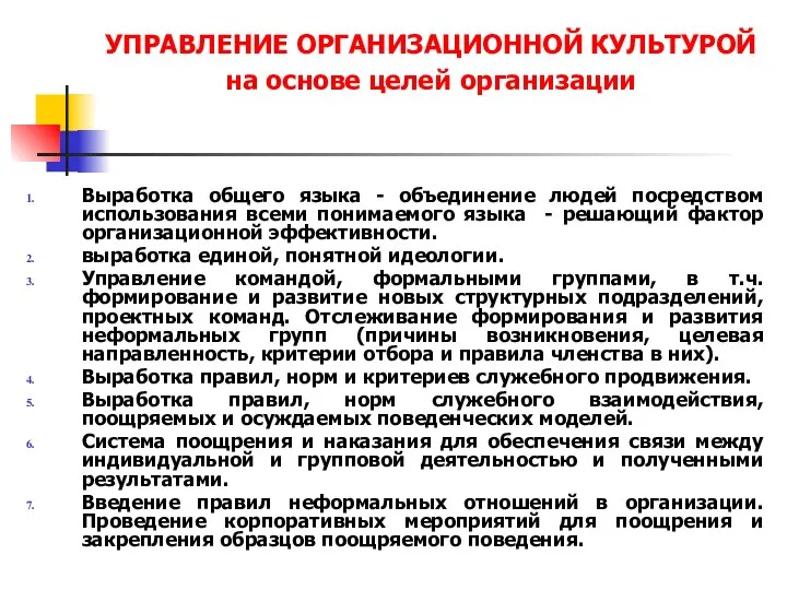 УПРАВЛЕНИЕ ОРГАНИЗАЦИОННОЙ КУЛЬТУРОЙ на основе целей организации Выработка общего языка -