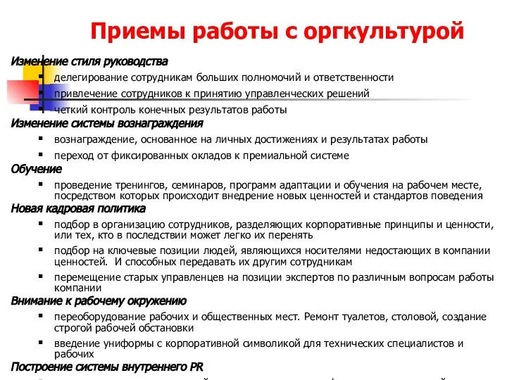 Приемы работы с оргкультурой Изменение стиля руководства делегирование сотрудникам больших полномочий