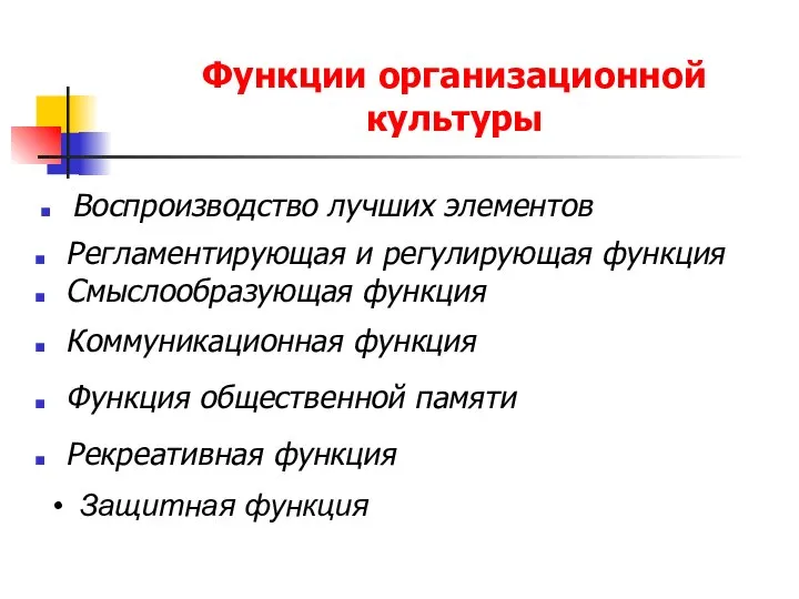 Функции организационной культуры Воспроизводство лучших элементов Регламентирующая и регулирующая функция Смыслообразующая