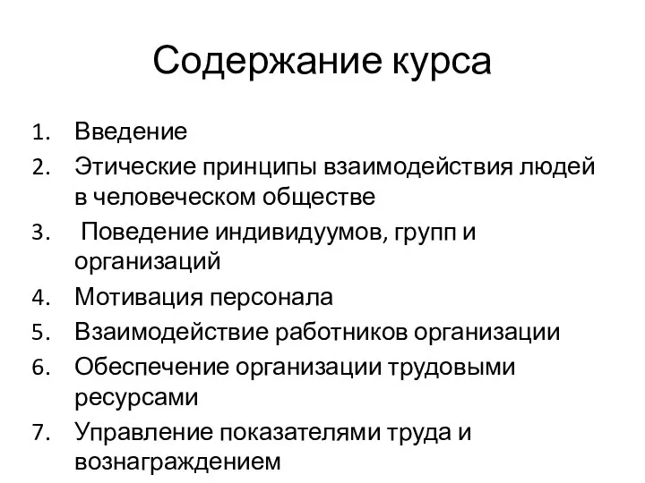 Содержание курса Введение Этические принципы взаимодействия людей в человеческом обществе Поведение