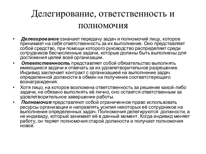 Делегирование, ответственность и полномочия Делегирование означает передачу задач и полномочий лицу,