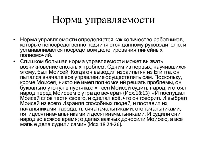 Норма управляемости Норма управляемости определяется как количество работников, которые непосредственно подчиняются