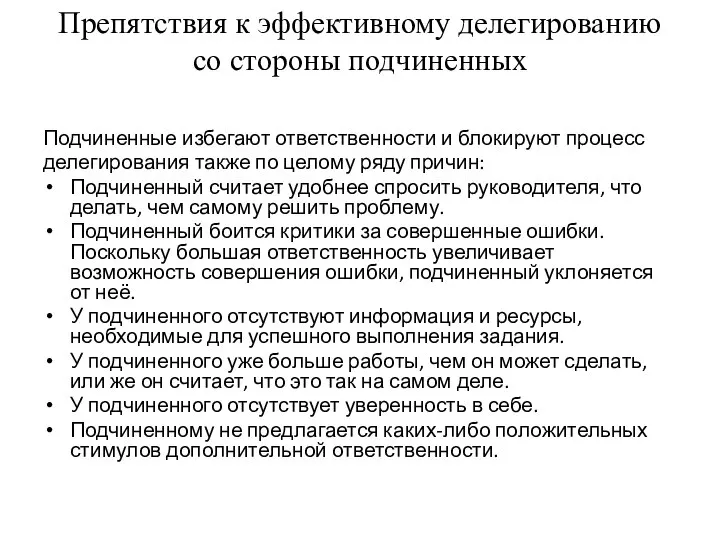 Препятствия к эффективному делегированию со стороны подчиненных Подчиненные избегают ответственности и