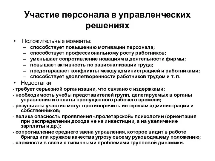 Участие персонала в управленческих решениях Положительные моменты: способствует повышению мотивации персонала;