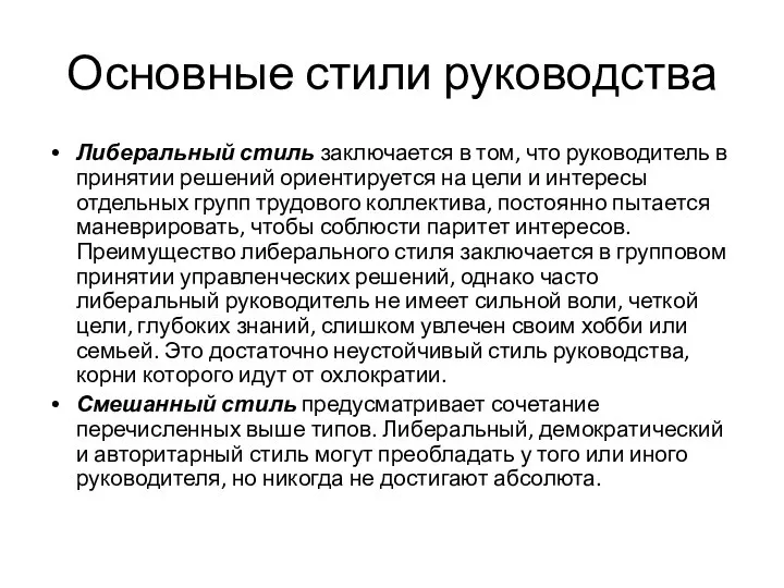 Основные стили руководства Либеральный стиль заключается в том, что руководитель в