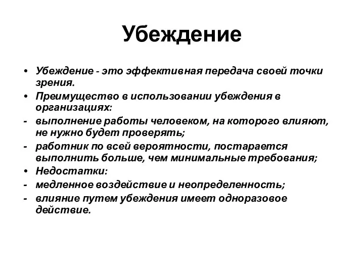 Убеждение Убеждение - это эффективная передача своей точки зрения. Преимущество в