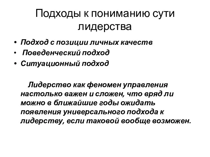 Подходы к пониманию сути лидерства Подход с позиции личных качеств Поведенческий