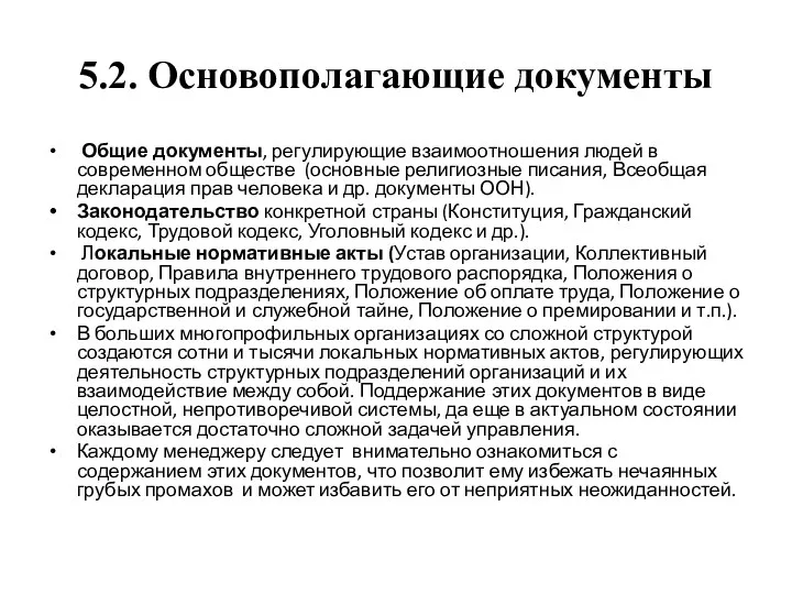 5.2. Основополагающие документы Общие документы, регулирующие взаимоотношения людей в современном обществе