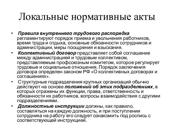 Локальные нормативные акты Правила внутреннего трудового распорядка регламентируют порядок приема и