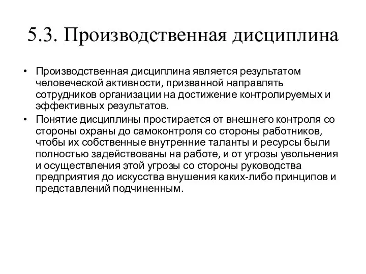 5.3. Производственная дисциплина Производственная дисциплина является результатом человеческой активности, призванной направлять