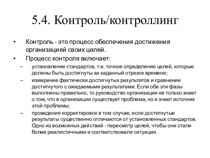 5.4. Контроль/контроллинг Контроль - это процесс обеспечения достижения организацией своих целей.