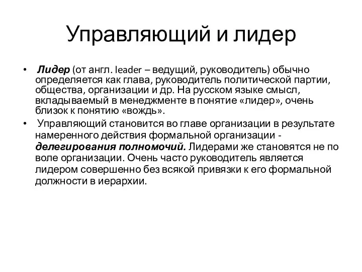 Управляющий и лидер Лидер (от англ. leader – ведущий, руководитель) обычно