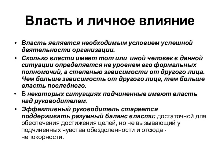 Власть и личное влияние Власть является необходимым условием успешной деятельности организации.