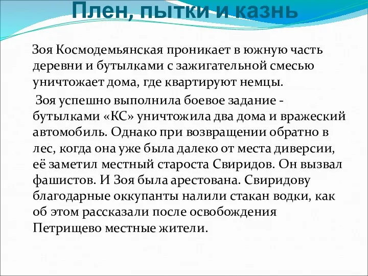 Плен, пытки и казнь Зоя Космодемьянская проникает в южную часть деревни