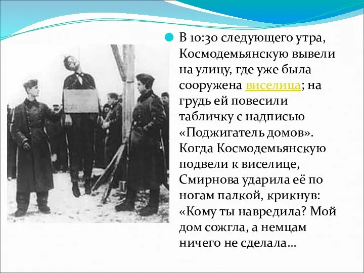 В 10:30 следующего утра, Космодемьянскую вывели на улицу, где уже была