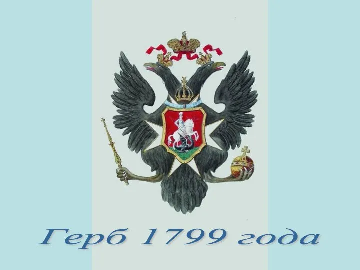 Герб 1799 года