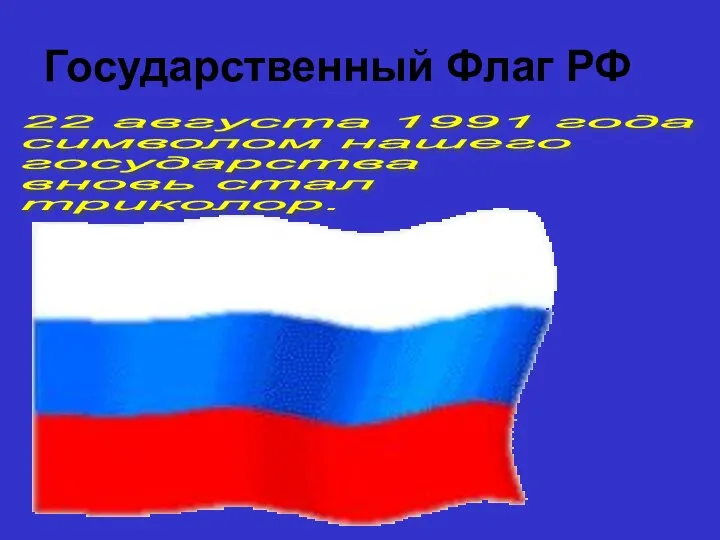 Государственный Флаг РФ 22 августа 1991 года символом нашего государства вновь стал триколор.