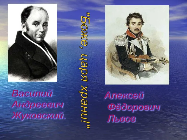 Василий Андреевич Жуковский. Алексей Фёдорович Львов "Боже, царя храни!"