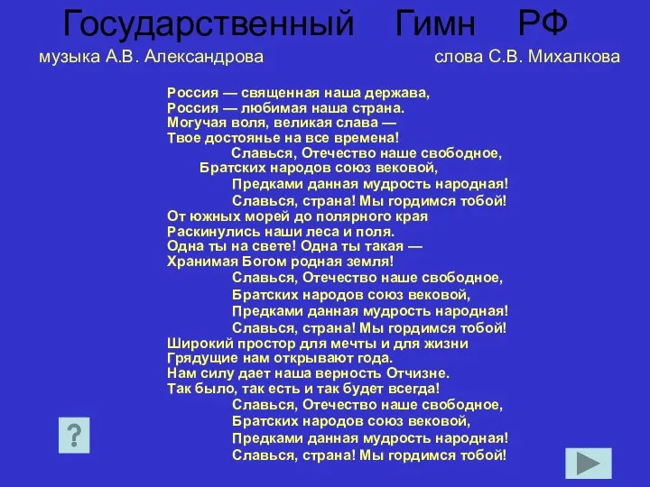 Государственный Гимн РФ Россия — священная наша держава, Россия — любимая