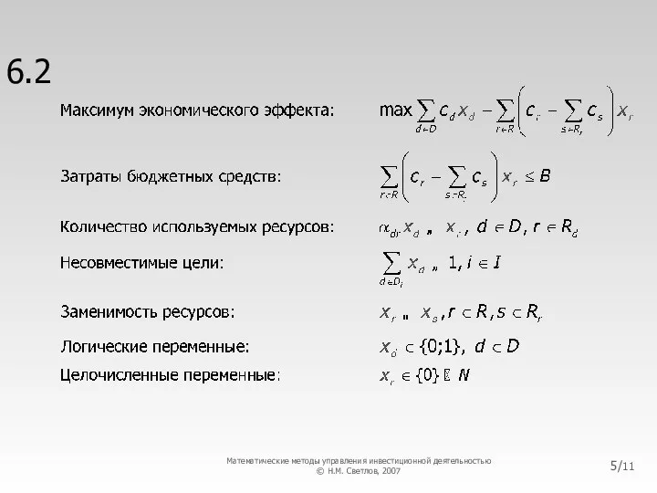 6.2 /11 Математические методы управления инвестиционной деятельностью © Н.М. Светлов, 2007