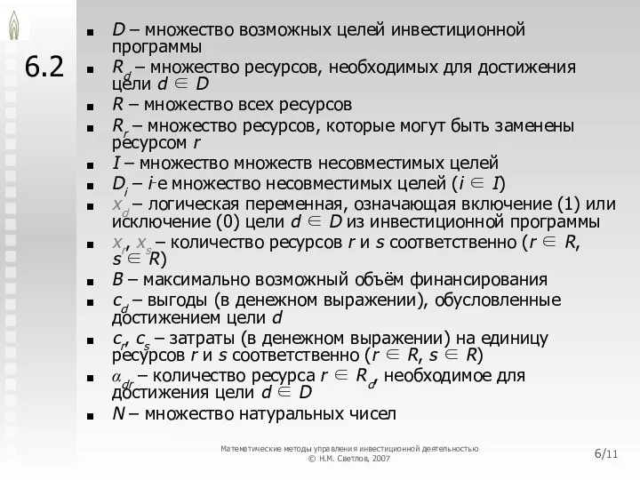 6.2 D – множество возможных целей инвестиционной программы Rd – множество