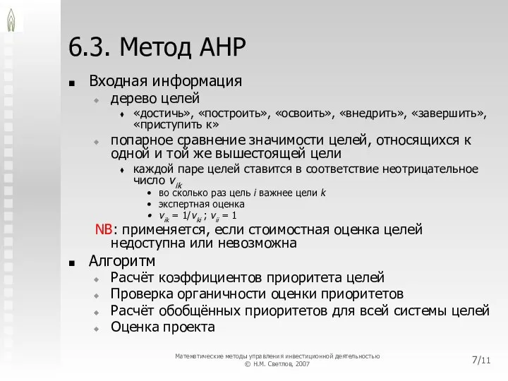 6.3. Метод AHP Входная информация дерево целей «достичь», «построить», «освоить», «внедрить»,