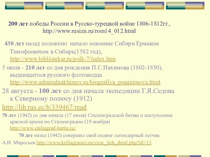 430 лет назад положено начало освоение Сибири Ермаком Тимофеевичем в Сибирь(1582