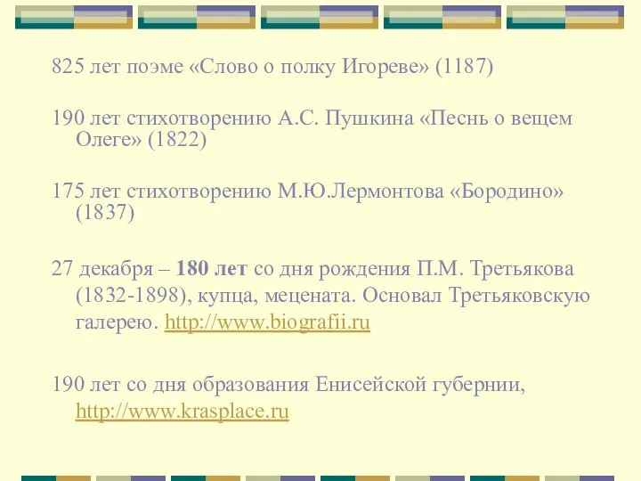 825 лет поэме «Слово о полку Игореве» (1187) 190 лет стихотворению