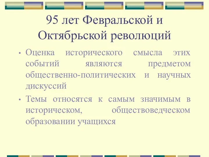 95 лет Февральской и Октябрьской революций Оценка исторического смысла этих событий