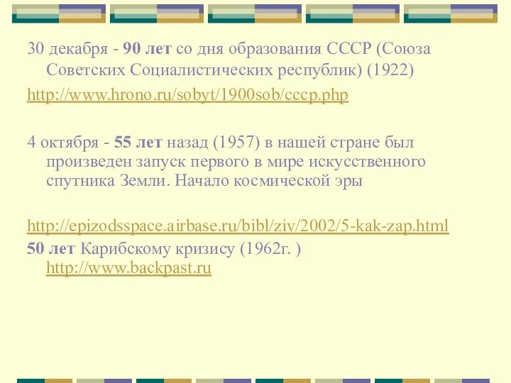 30 декабря - 90 лет со дня образования СССР (Союза Советских