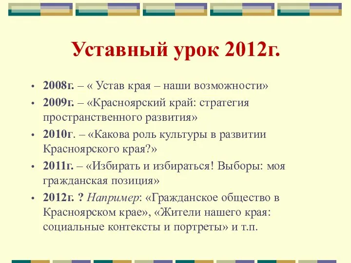 Уставный урок 2012г. 2008г. – « Устав края – наши возможности»