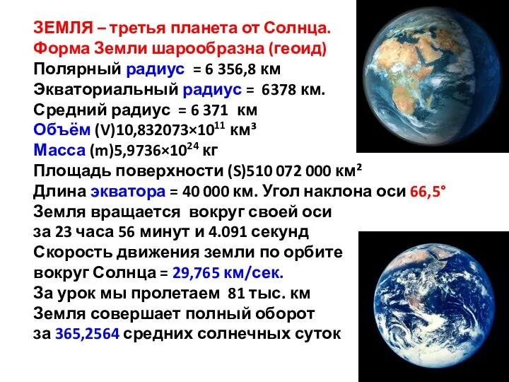 ЗЕМЛЯ – третья планета от Солнца. Форма Земли шарообразна (геоид) Полярный