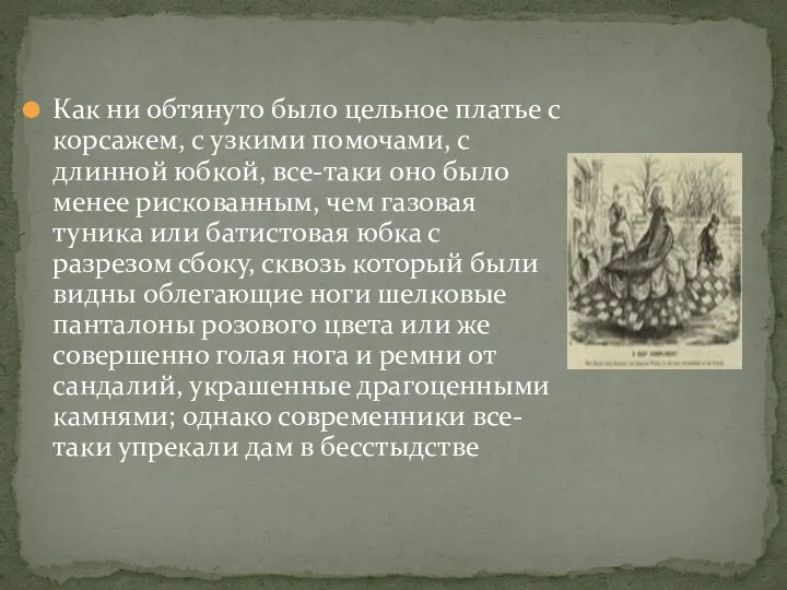 Как ни обтянуто было цельное платье с корсажем, с узкими помочами,