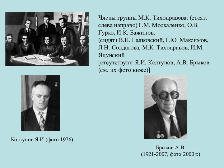 Члены группы М.К. Тихонравова: (стоят, слева направо) Г.М. Москаленко, О.В. Гурко,