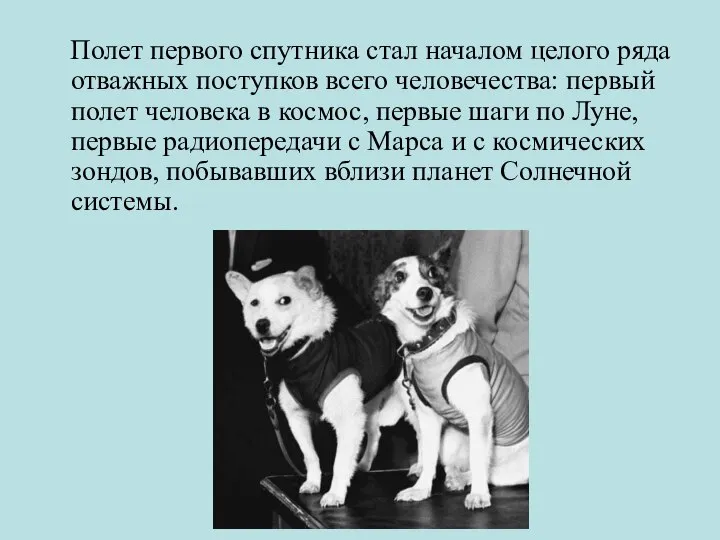 Полет первого спутника стал началом целого ряда отважных поступков всего человечества: