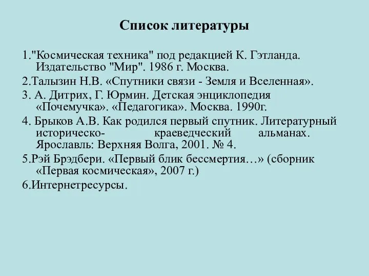 Список литературы 1."Космическая техника" под редакцией К. Гэтланда. Издательство "Мир". 1986