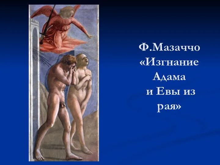 Ф.Мазаччо «Изгнание Адама и Евы из рая»