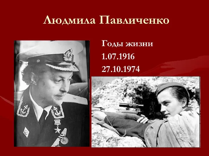 Людмила Павличенко Годы жизни 1.07.1916 27.10.1974