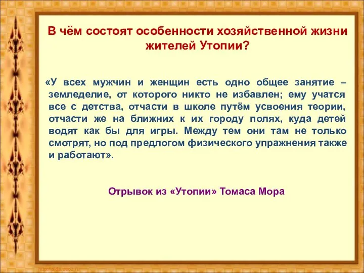 «У всех мужчин и женщин есть одно общее занятие – земледелие,