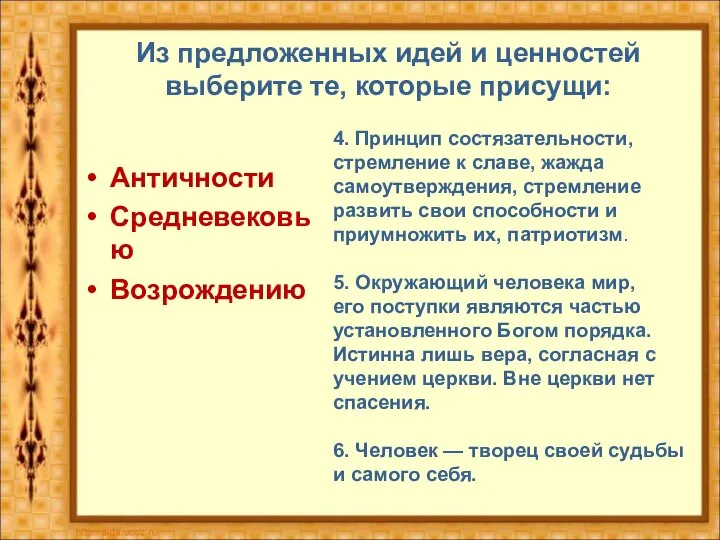 Из предложенных идей и ценностей выберите те, которые присущи: Античности Средневековью