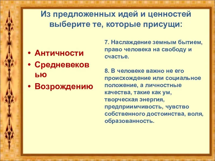 Из предложенных идей и ценностей выберите те, которые присущи: Античности Средневековью